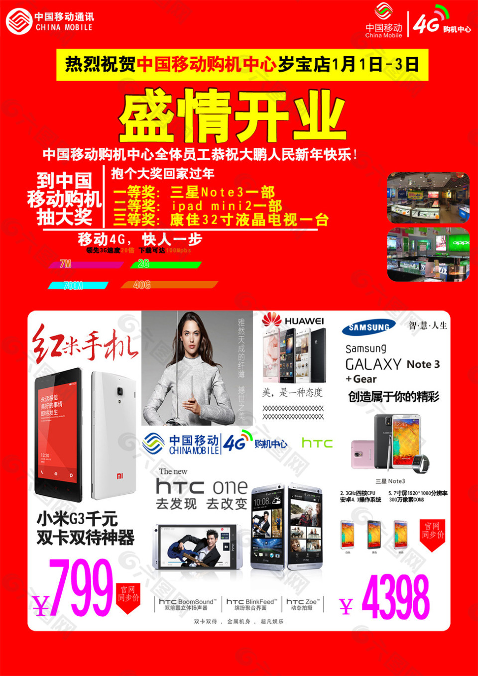 中国移动手机店海报