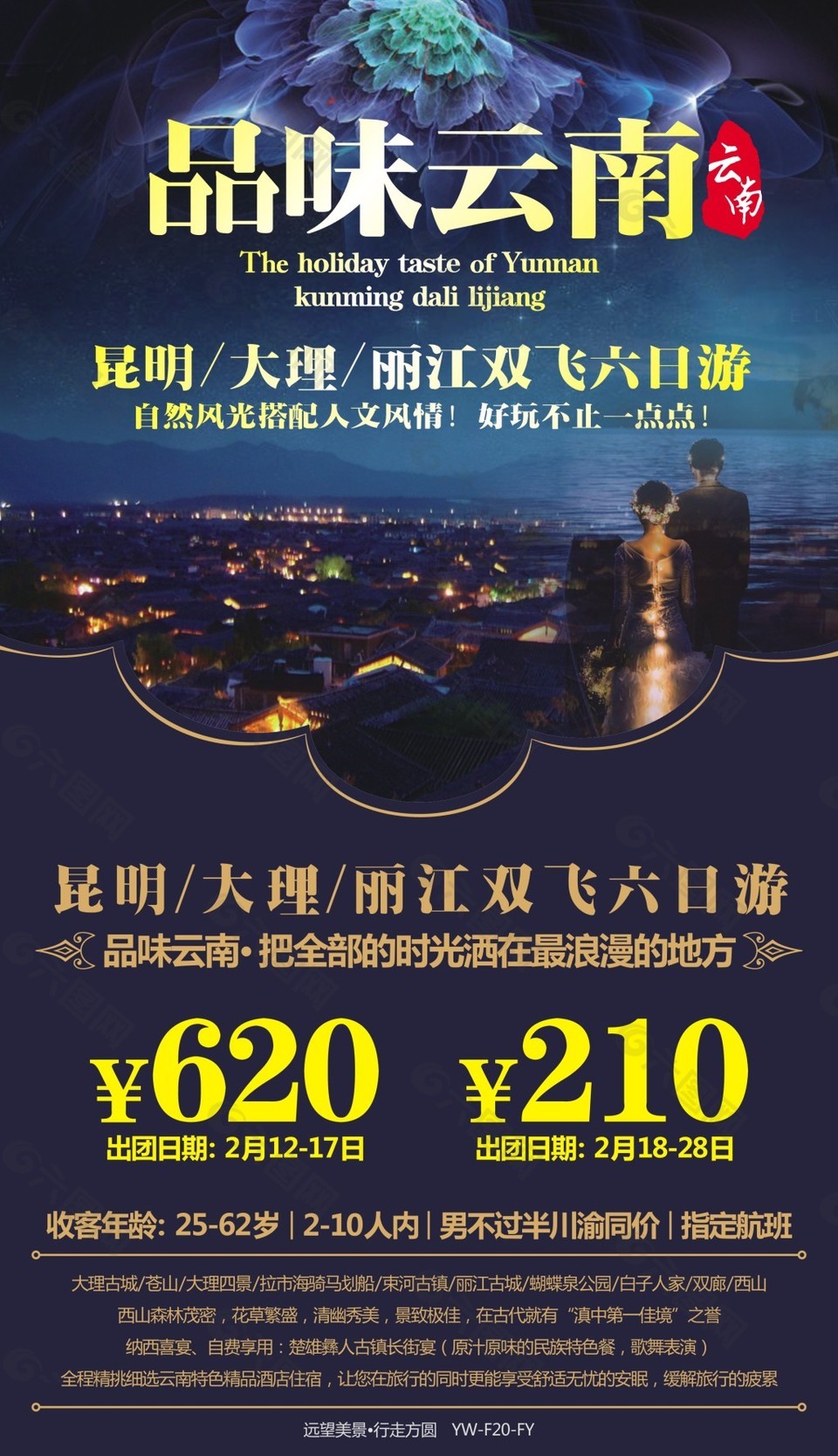 品味云南旅游广告宣传图