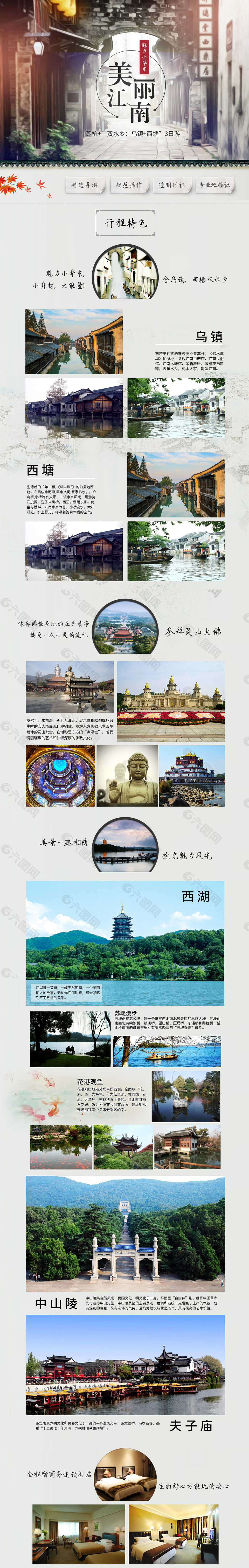 江南旅游淘宝 电商 平面 海报 网页
