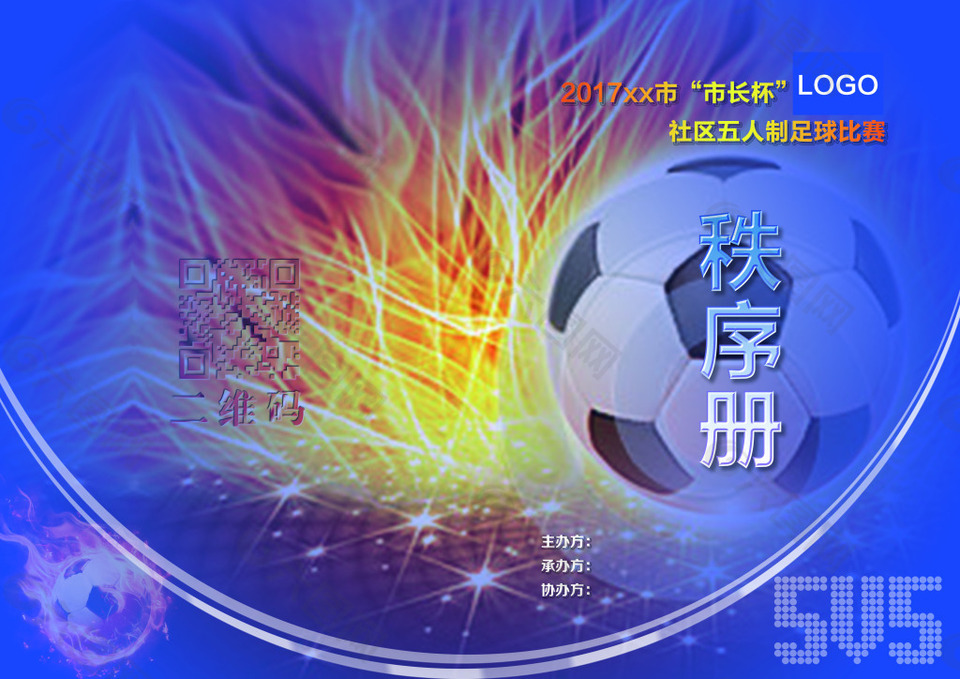 足球比赛秩序册封面图片