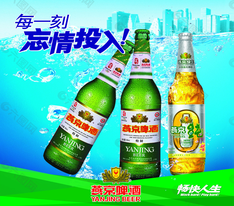 燕京啤酒平面广告素材免费下载(图片编号:834