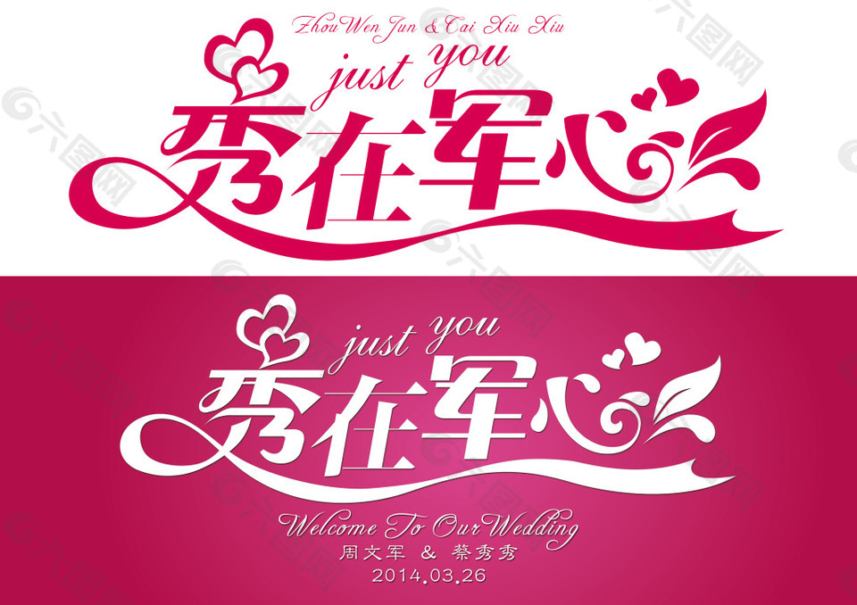 婚礼logo艺术字