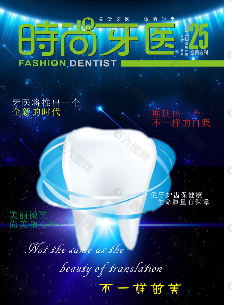 时尚牙医标志(杂志封面）