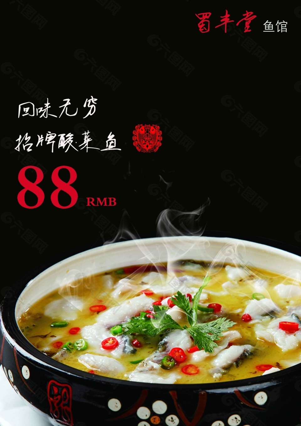 美味酸菜鱼海报