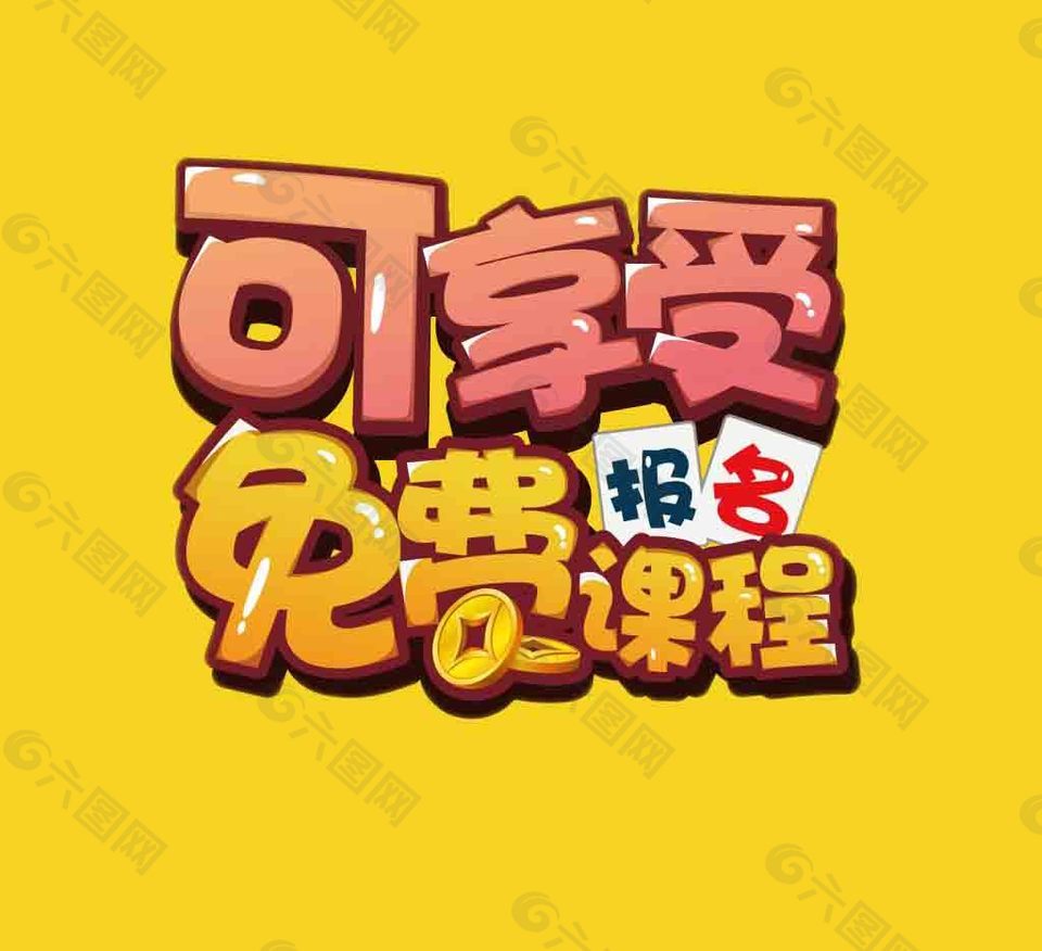 黄色卡通免费课程报名宣传海报psd分层素材
