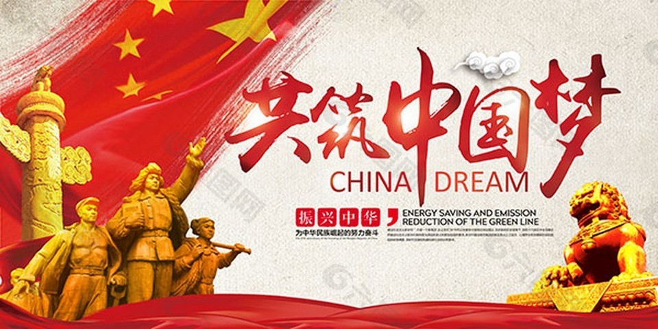 共筑中国梦海报