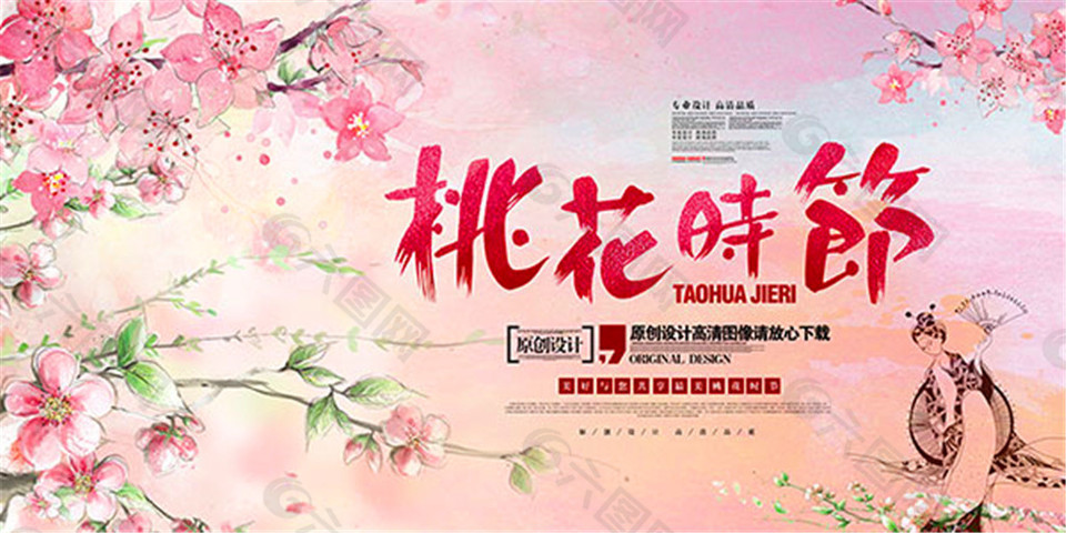 桃花节旅游海报
