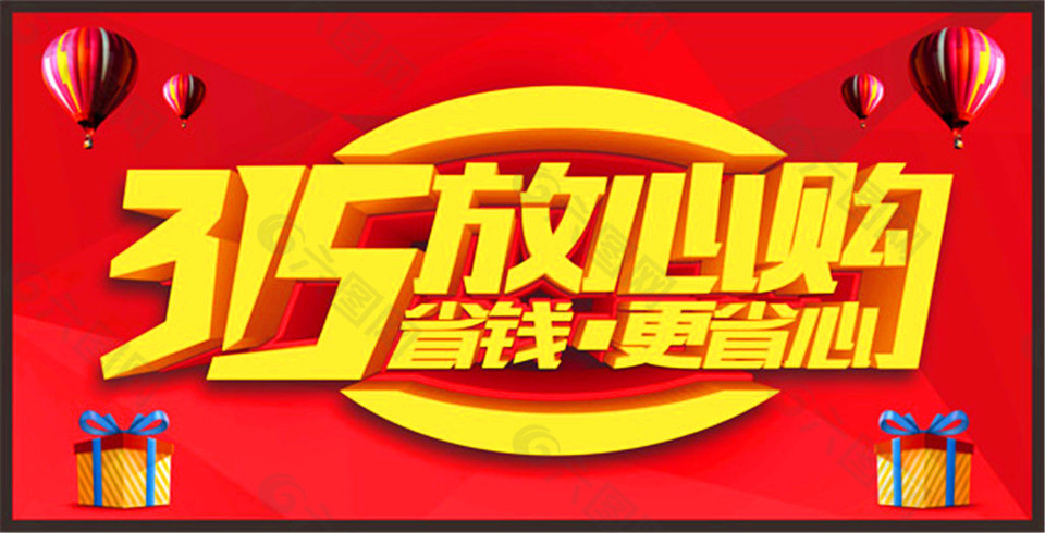 315放心购省钱