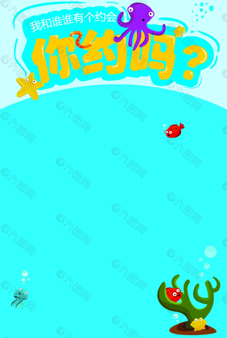 你约吗海报背景