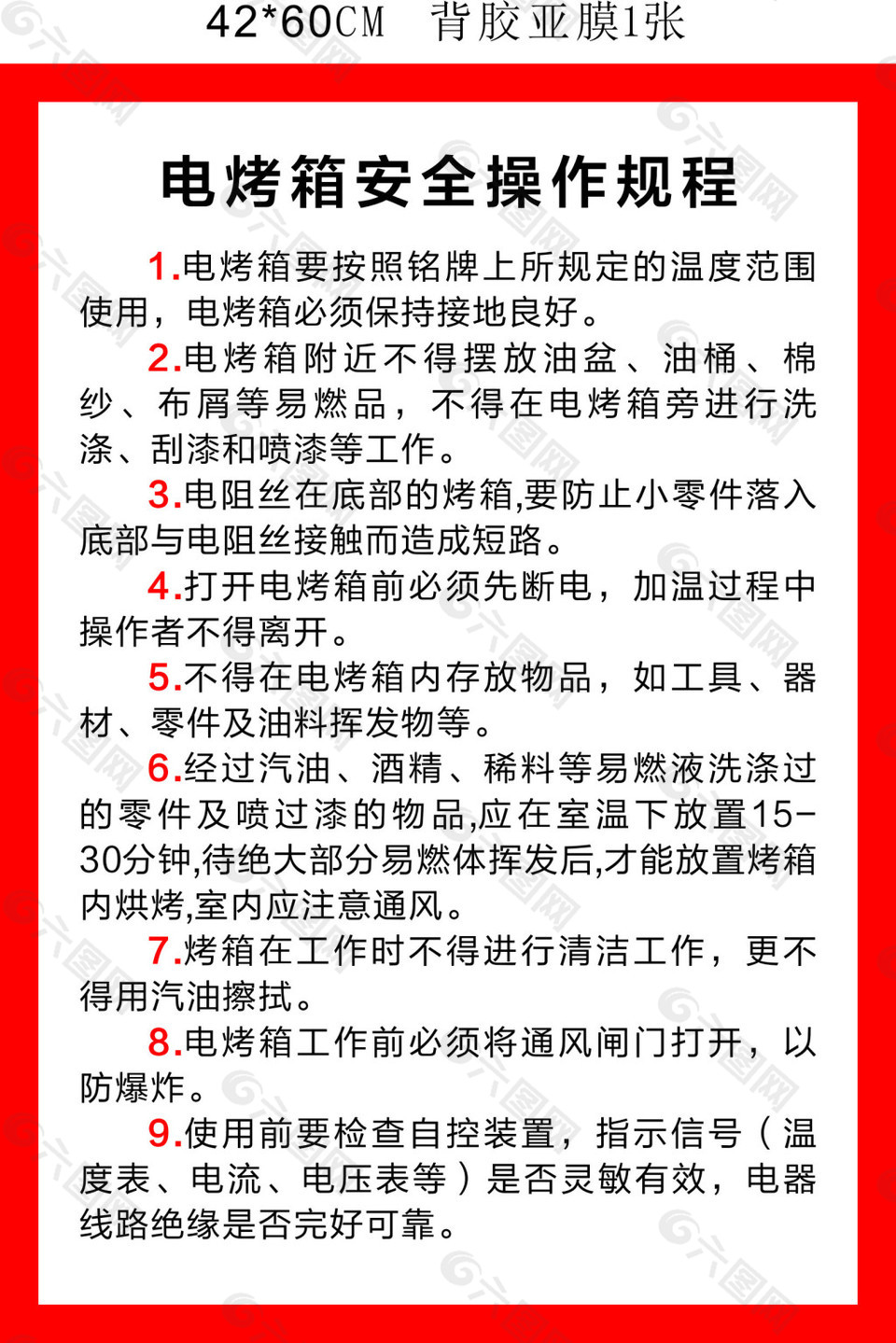 电烤箱安全操作规程