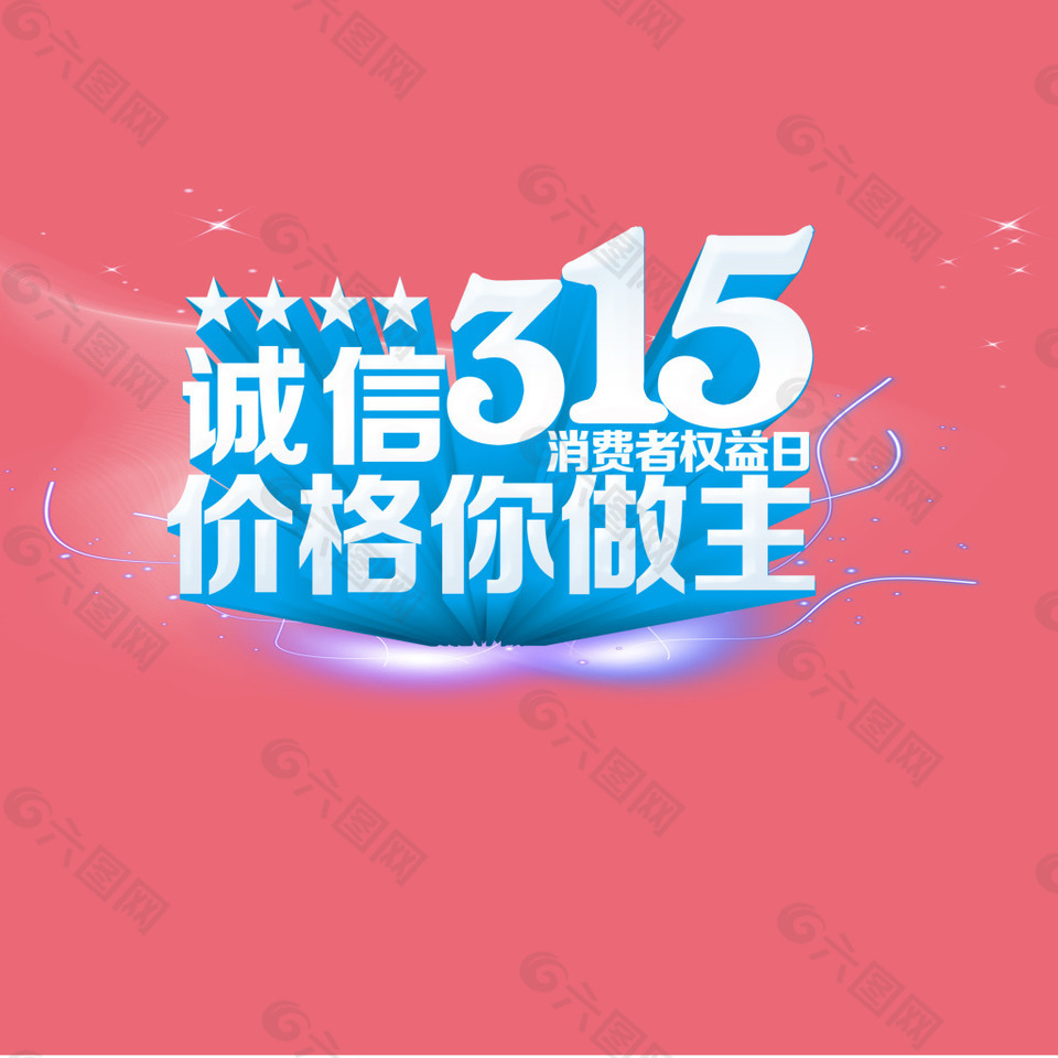 价格你做主315