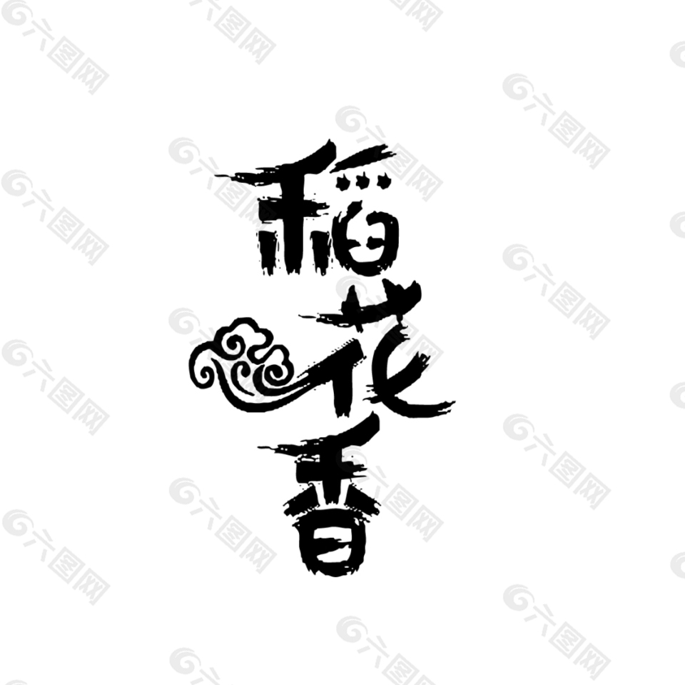 稻花香-字体