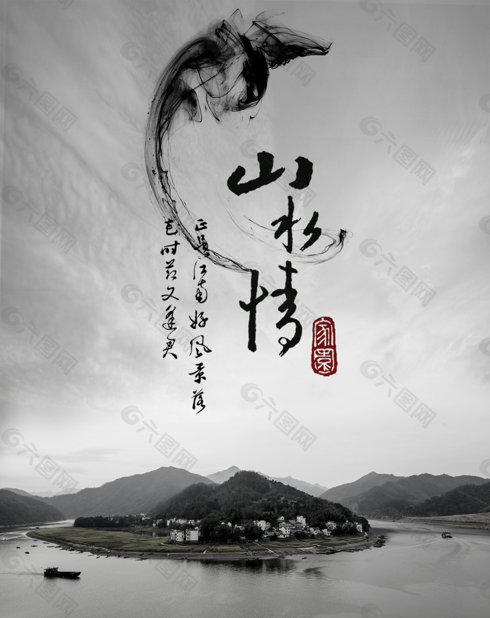 山水情中国风海报