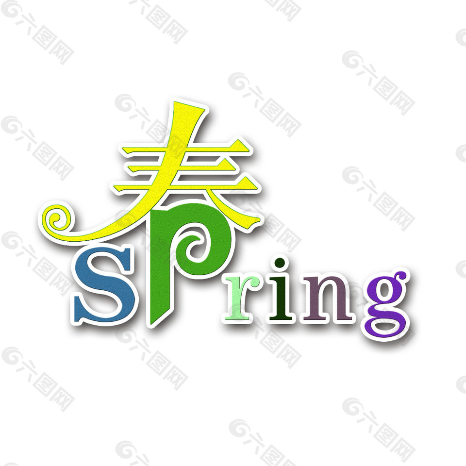 春spring五彩字体