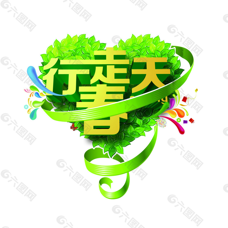行走春天艺术字