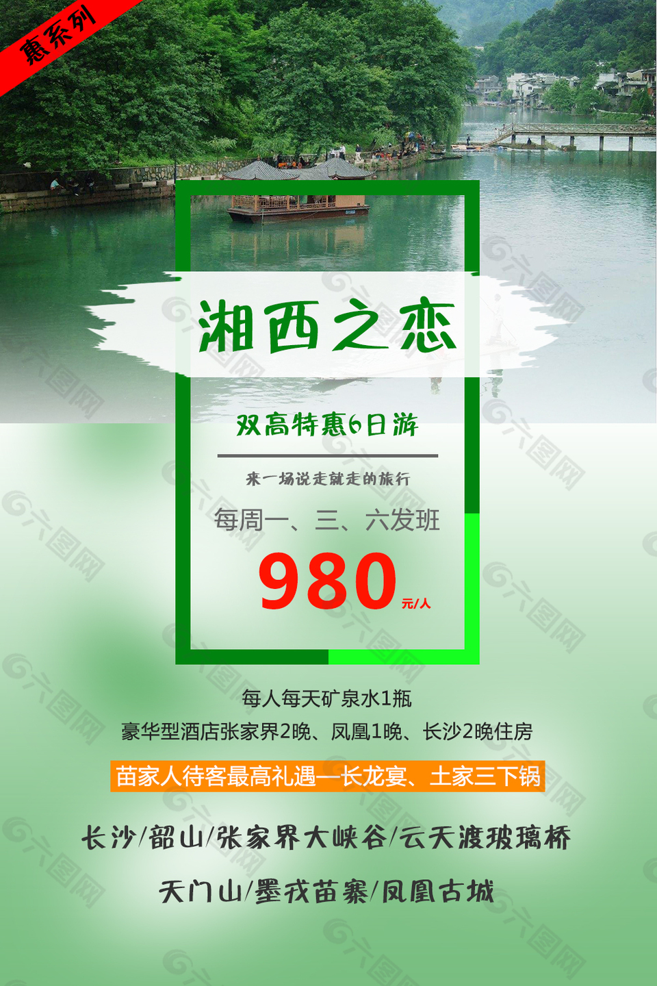 湘西之恋旅游海报