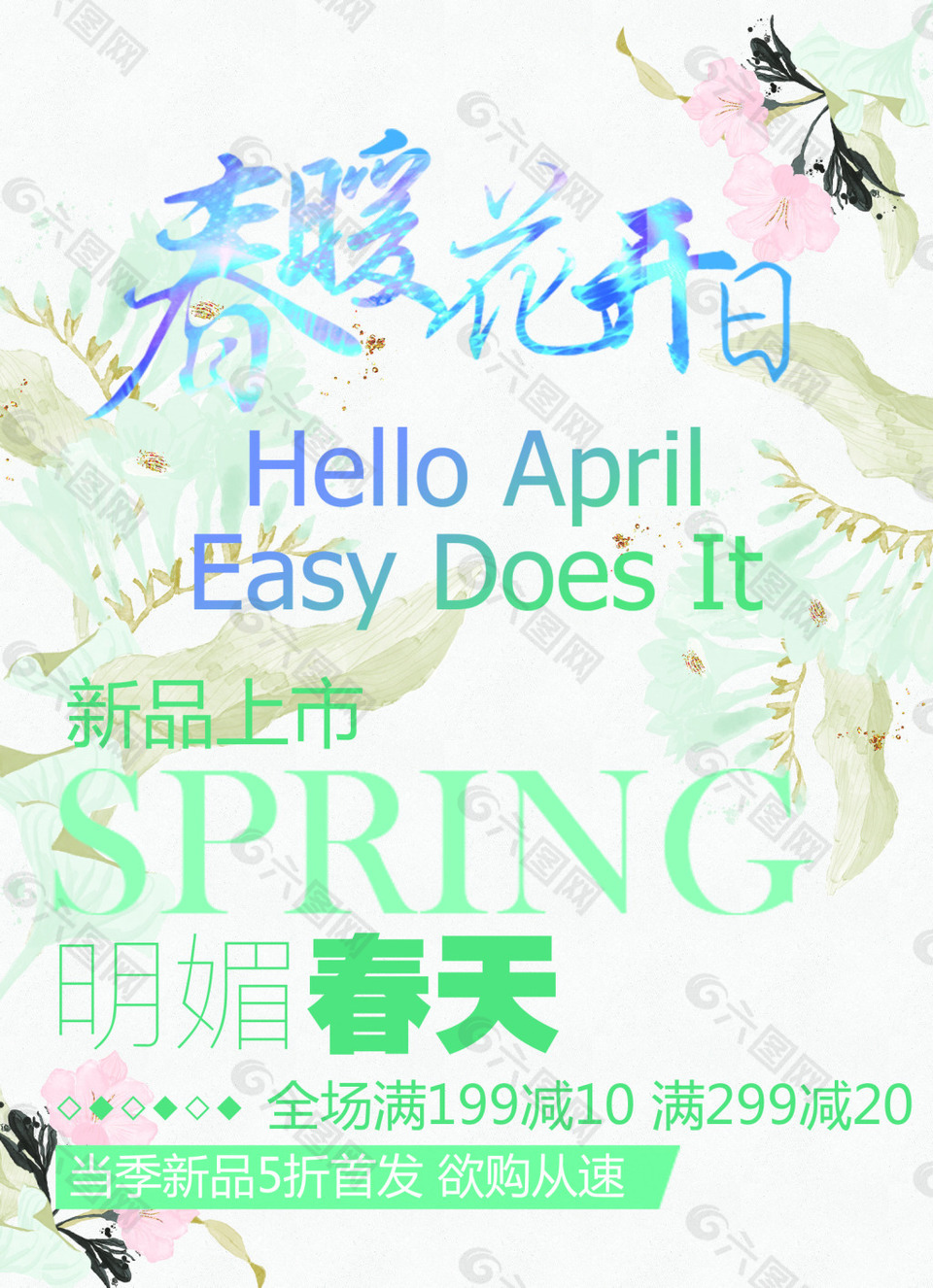 春暖花开日四月海报