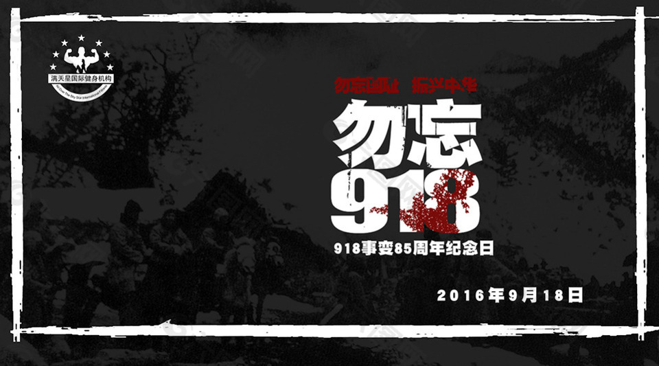 918纪念海报勿忘国耻 PSD海报
