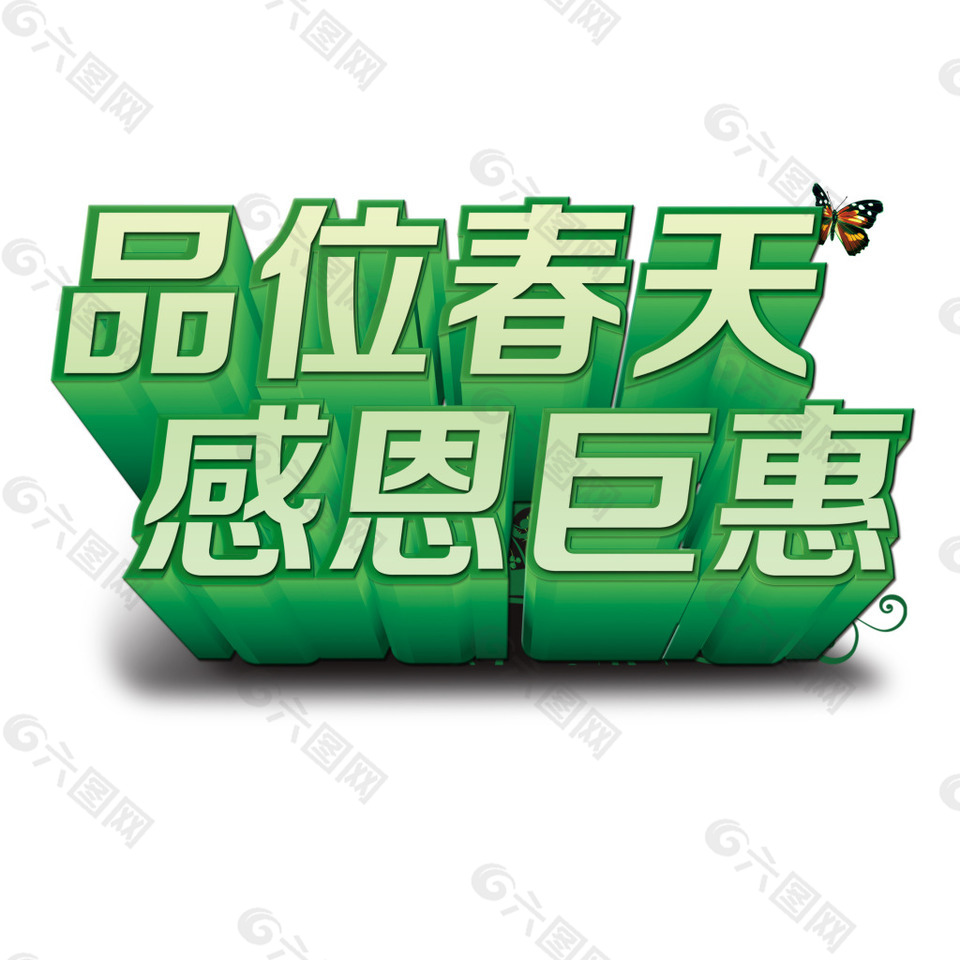 品位春天 感恩巨惠  立体字