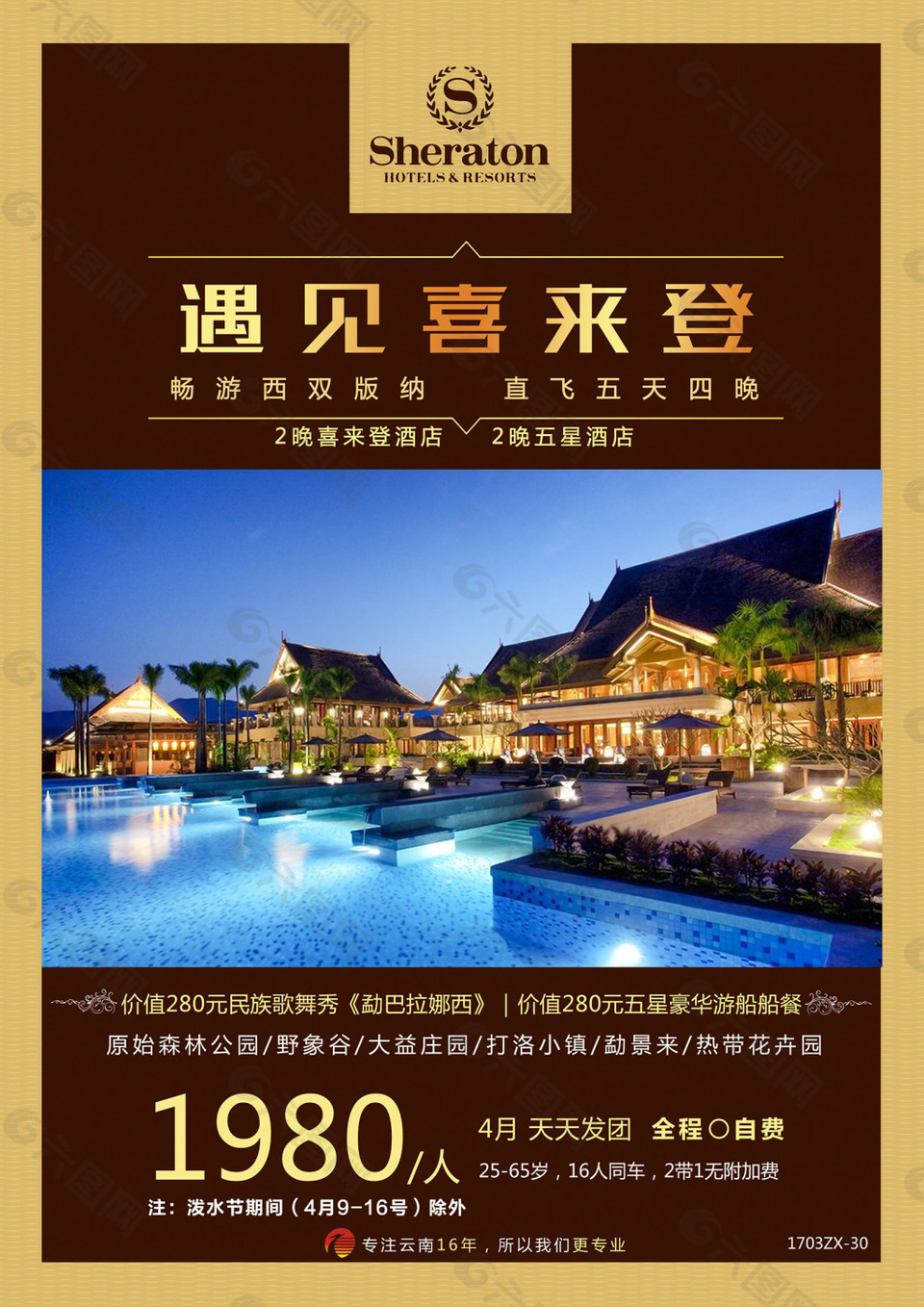 遇见喜来登旅游展板平面广告素材免费下载(图片编号:8549300)-六图网