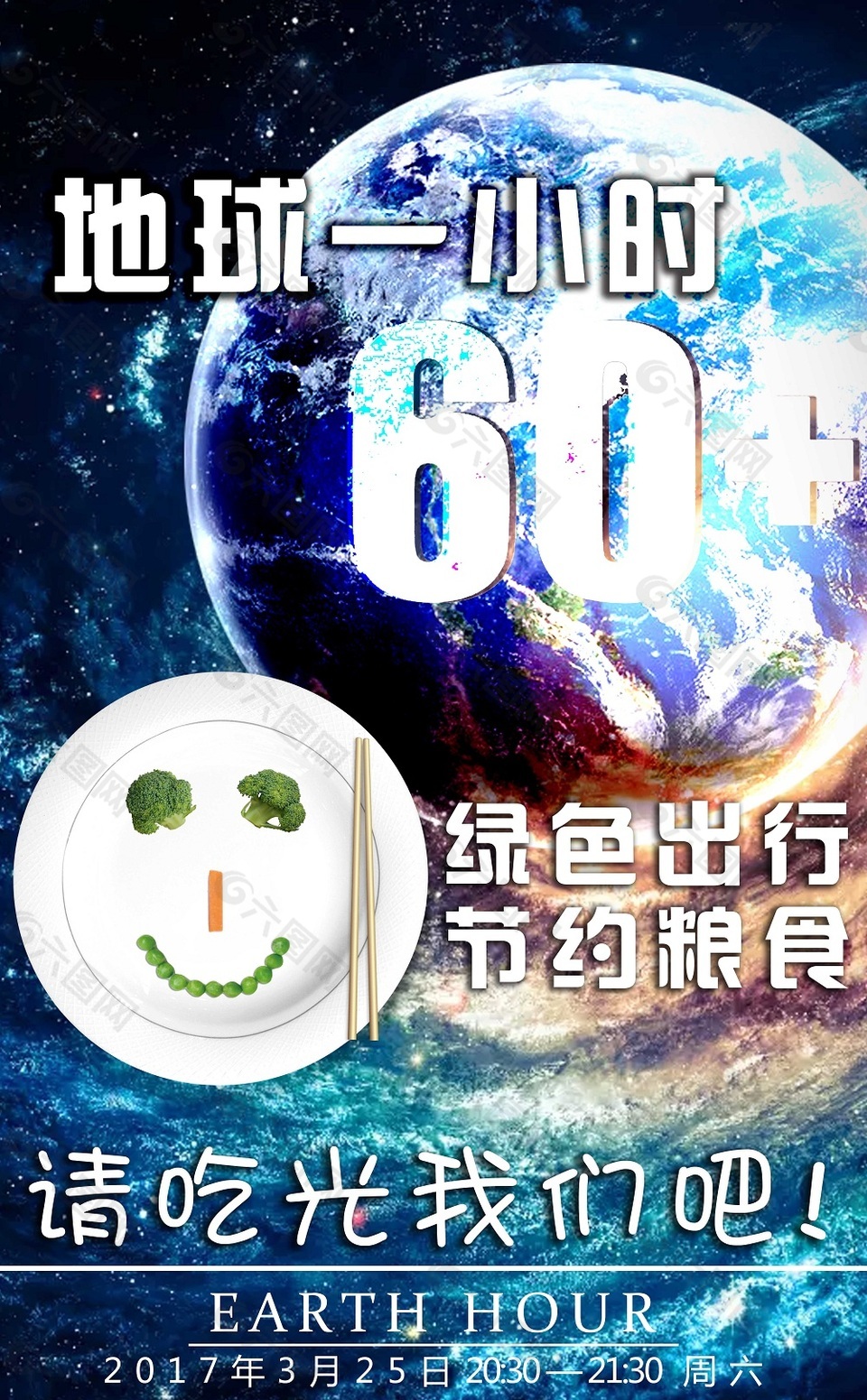 地球一小时节约粮食