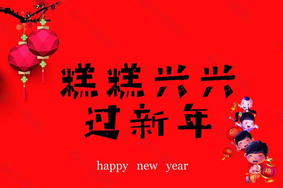 高高兴兴过新年