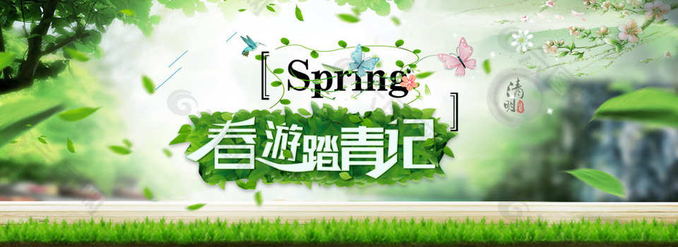 清明春游踏青记PSD