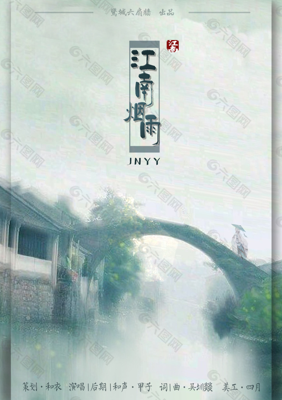 江南烟雨海报
