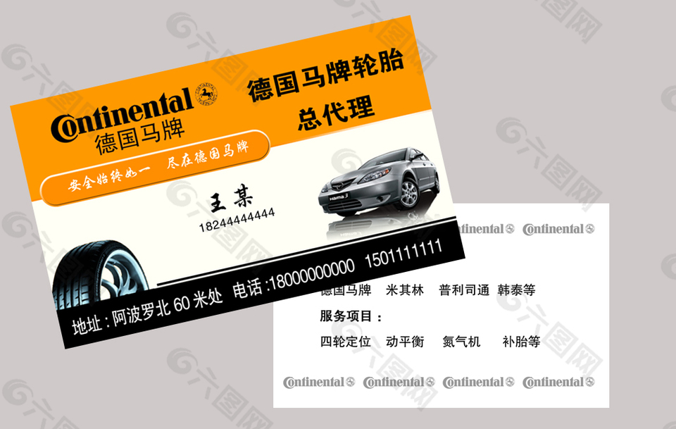 德国马牌轮胎名片设计
