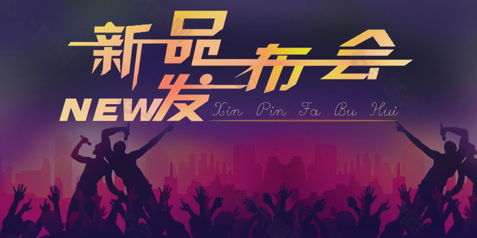 新品发布会海报