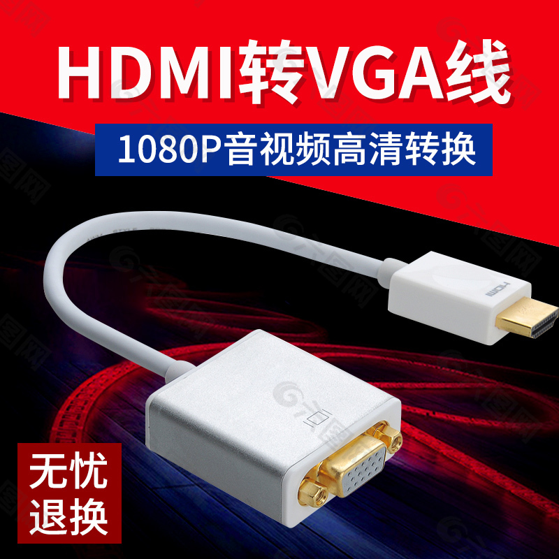 数码 线材 主图 车图HDMI转VGA