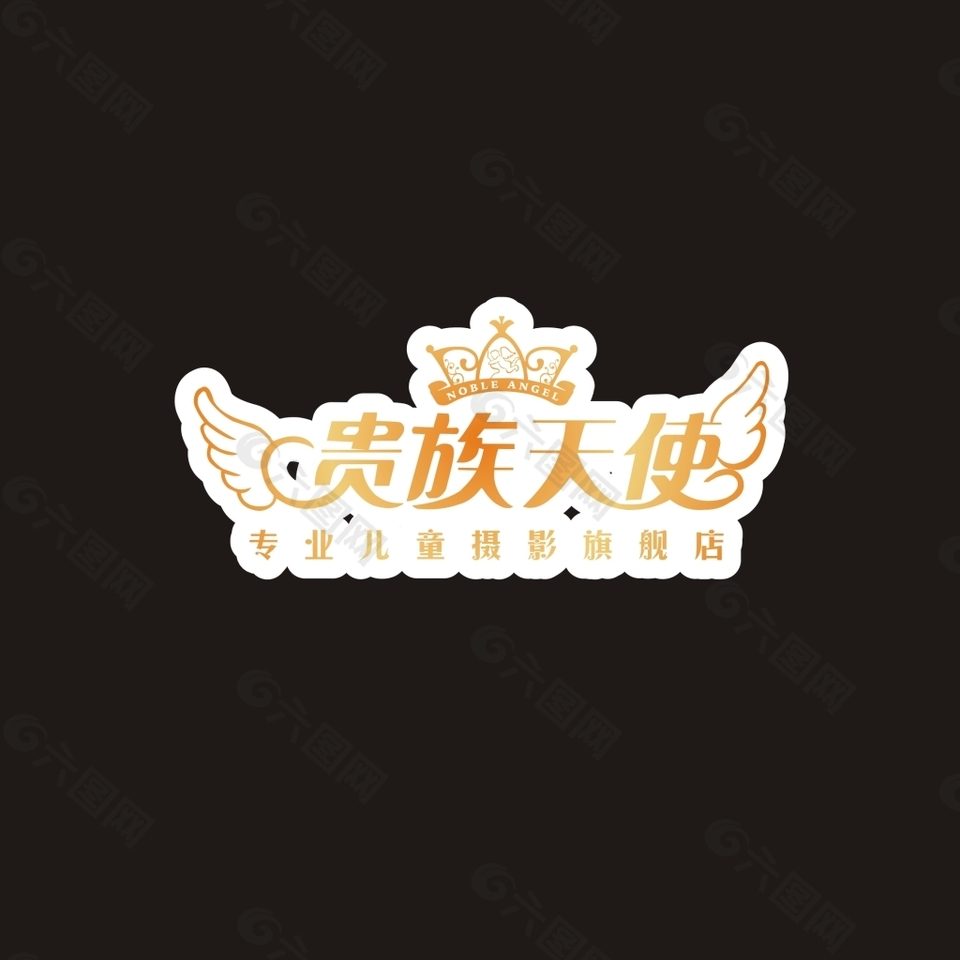 贵族天使 logo