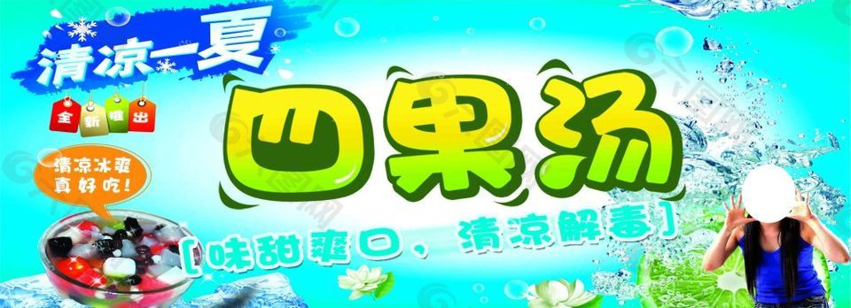 四果汤海报