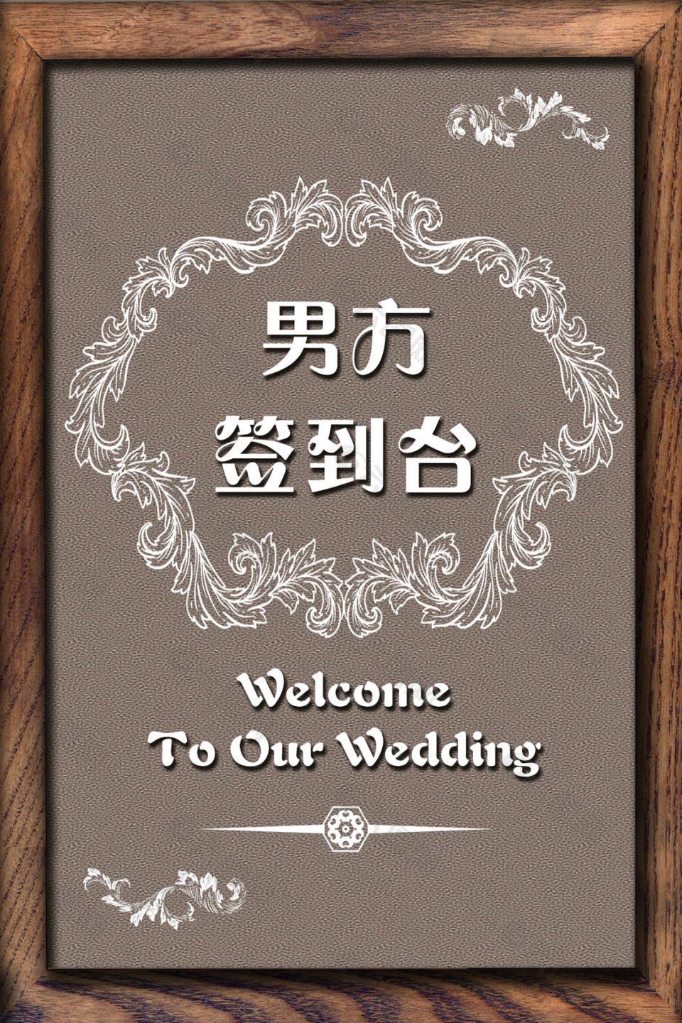 复古棕色木头相框欧式花纹婚礼签到牌