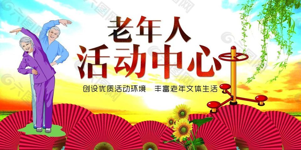 老年人活動中心運動圖片平面廣告素材免費下載(圖片編號:8586289)-六