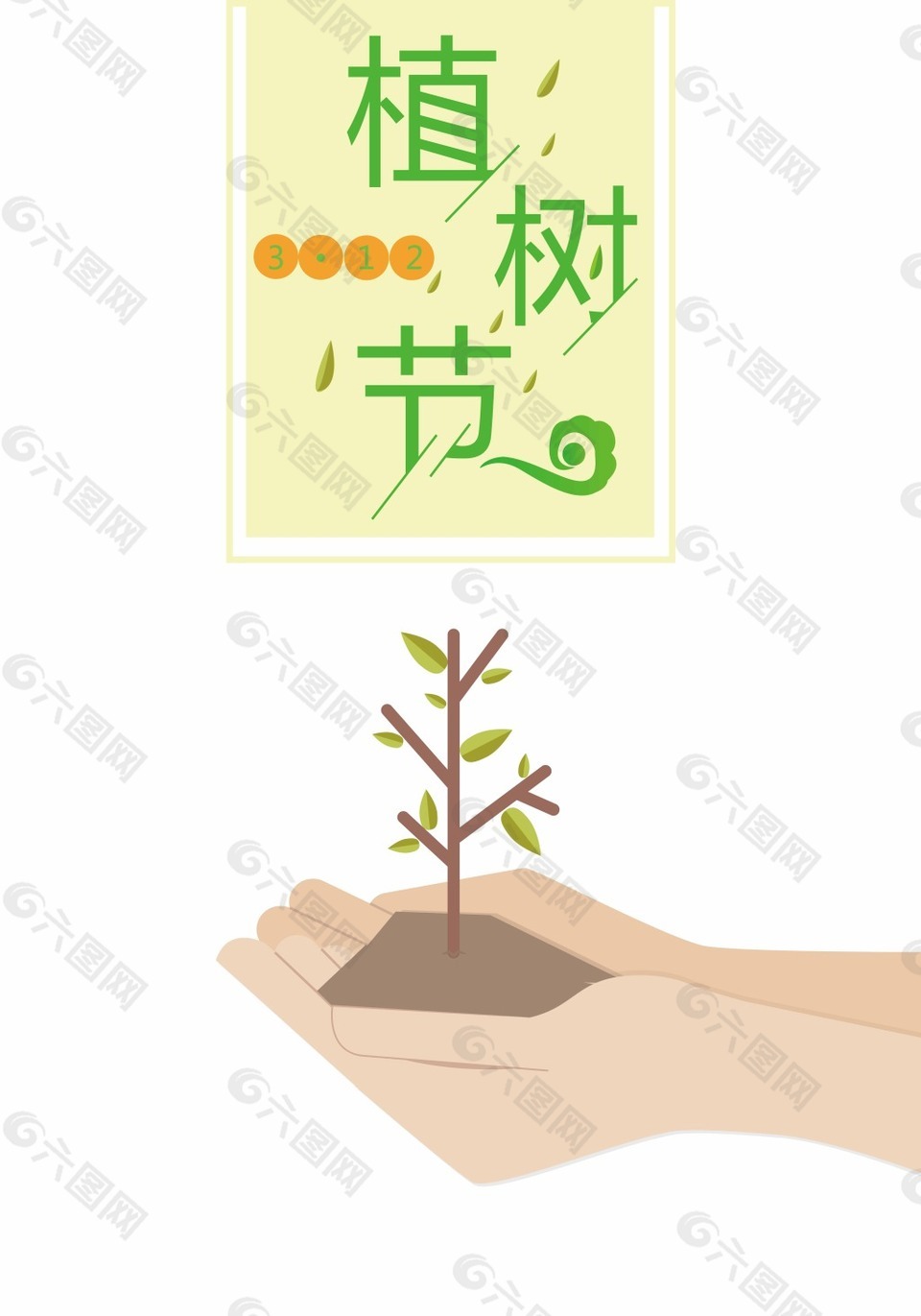 植树节艺术字字体排版