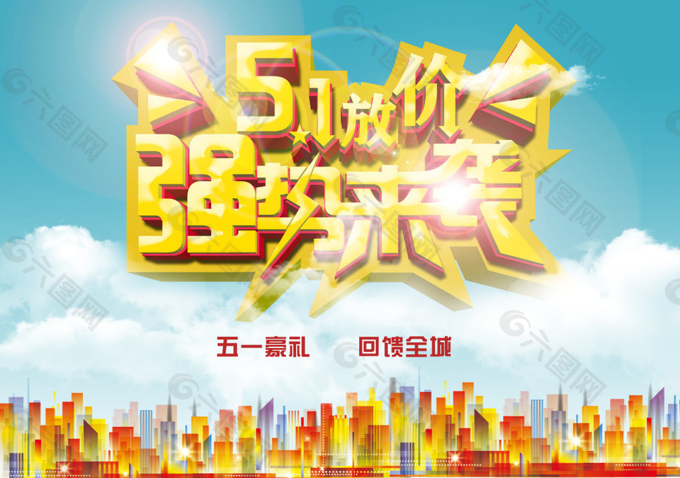 51放假强热来袭蓝天城市劳动节素材海报