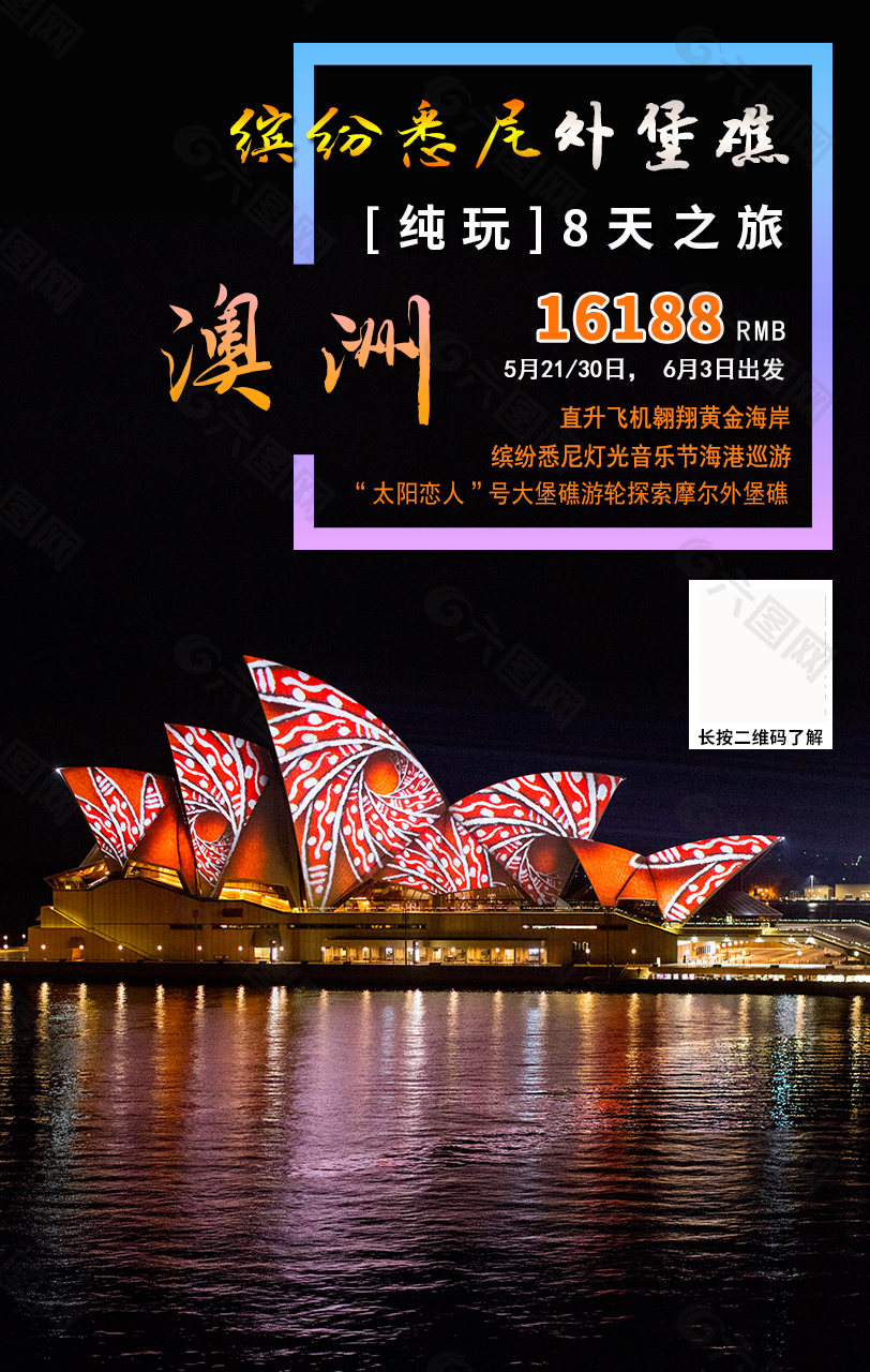 澳洲缤纷悉尼外堡礁纯玩旅游海报
