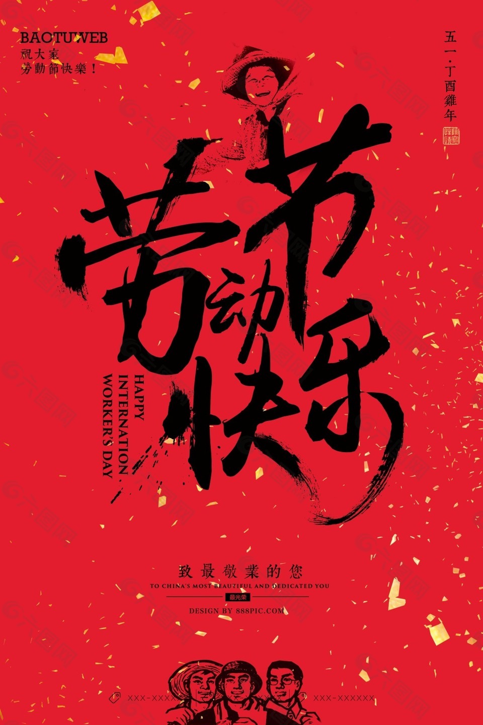 中国风大气毛笔字风格劳动节快乐海报