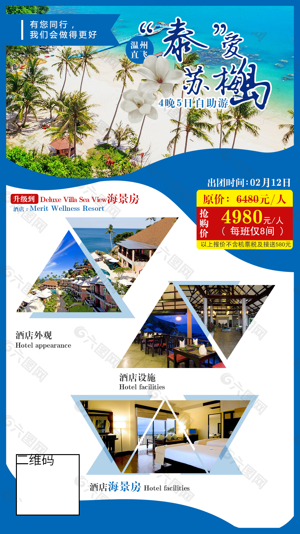 苏梅岛旅游自由行微信广告图