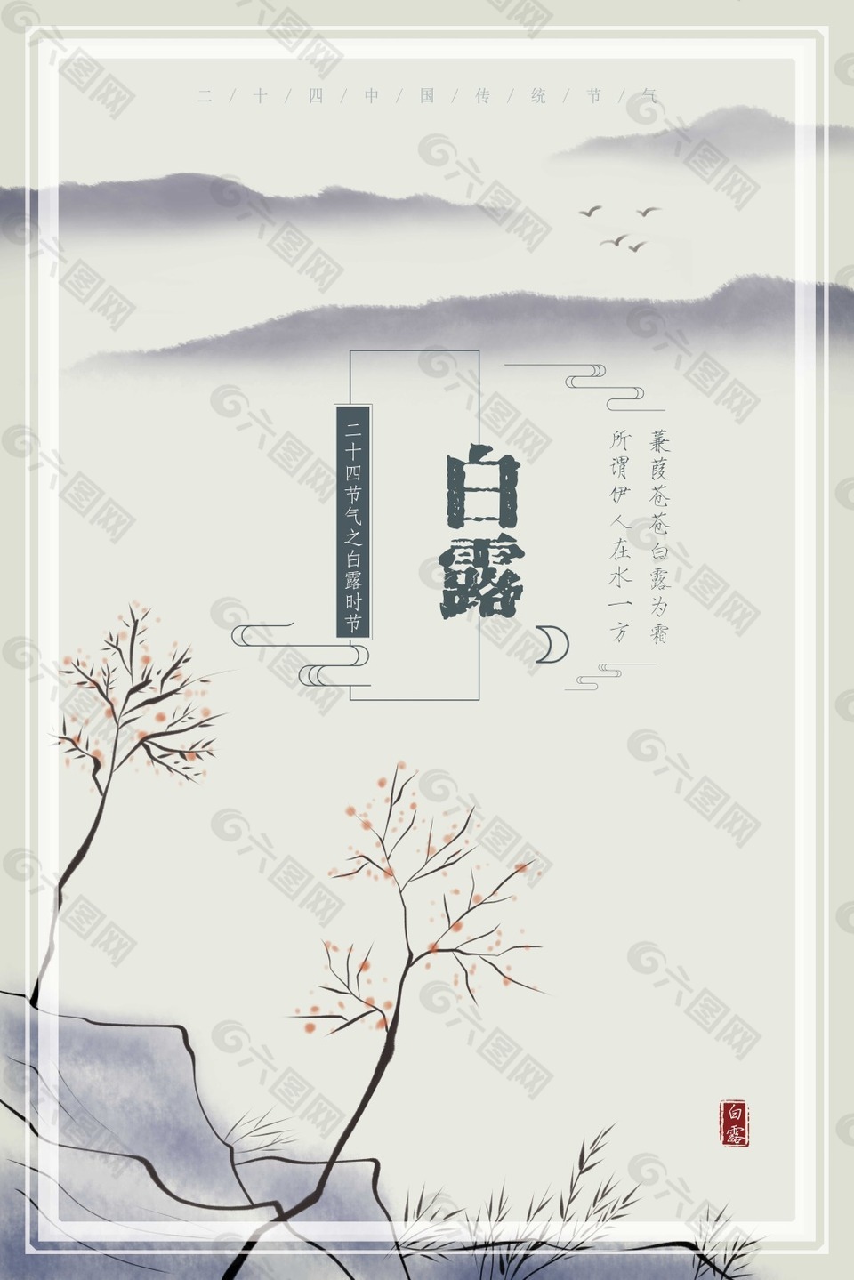 水墨中国风二十四节气白露海报