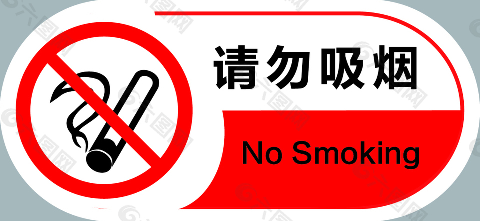 请勿吸烟标识牌