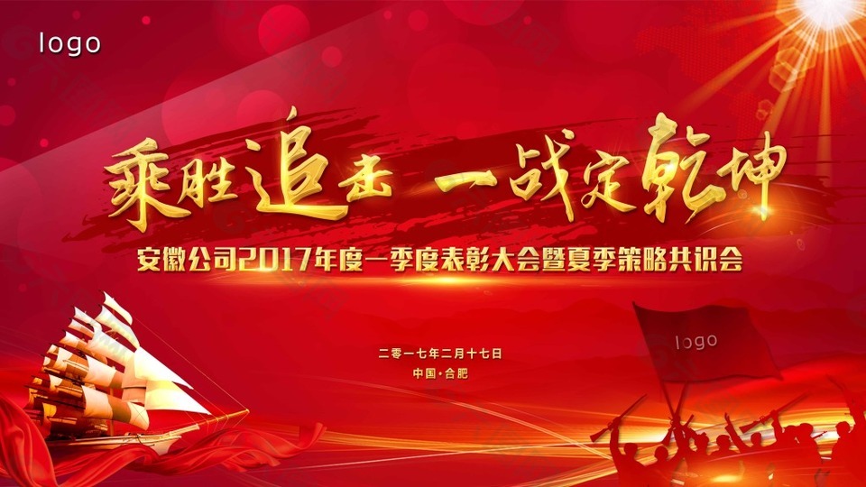 乘胜追击企业文化海报