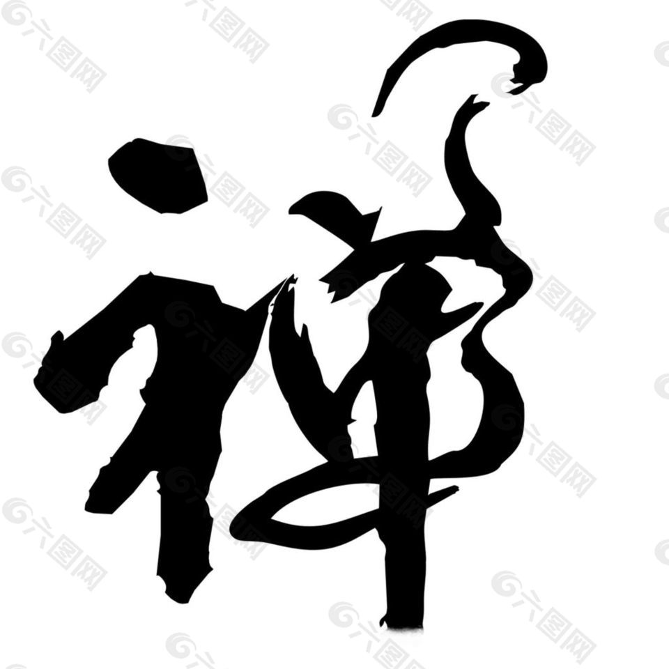 禅字毛笔画艺术字