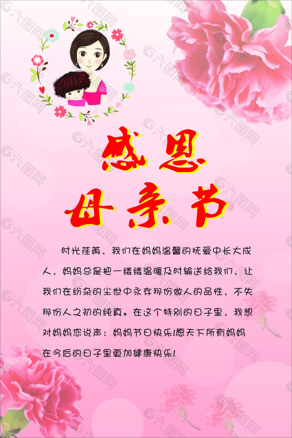 卡通感恩母亲节康乃馨温馨唯美粉色展板海报
