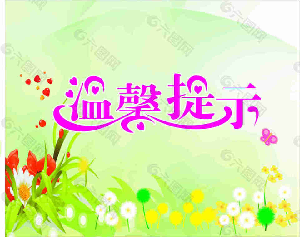 温馨提示字体绿色背景