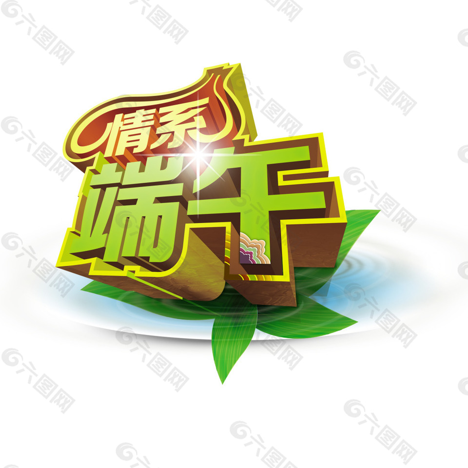 端午高清唯美立体字