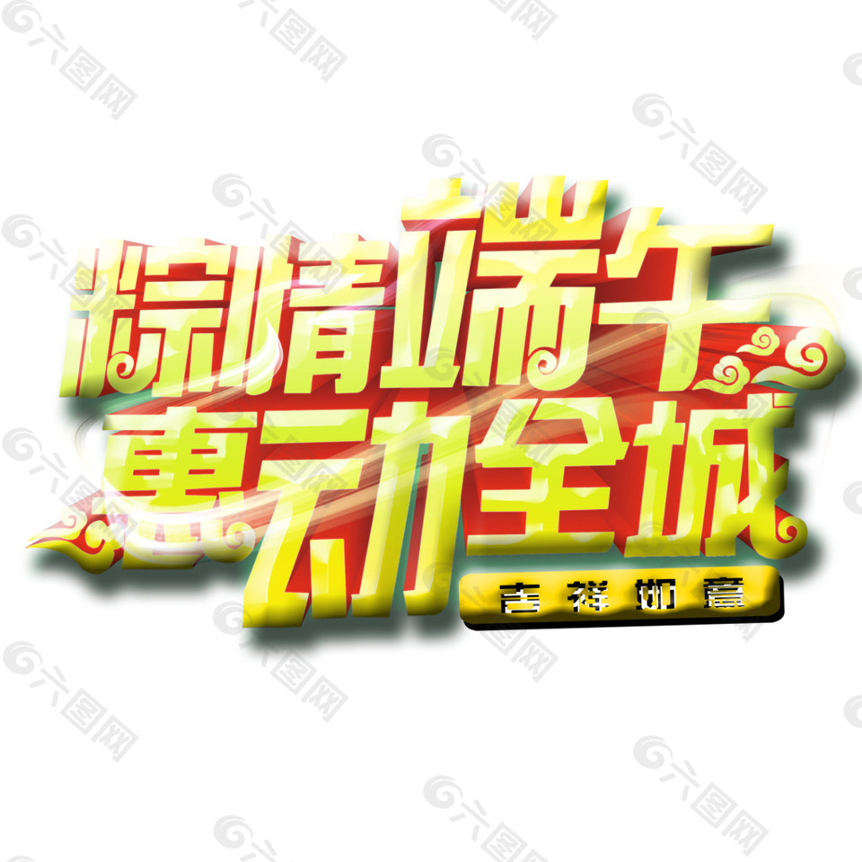 粽情端午惠动全城唯美立体字