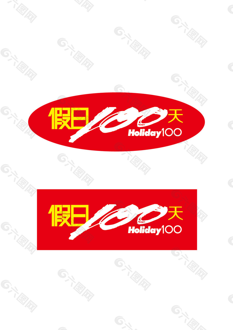 假日100logo