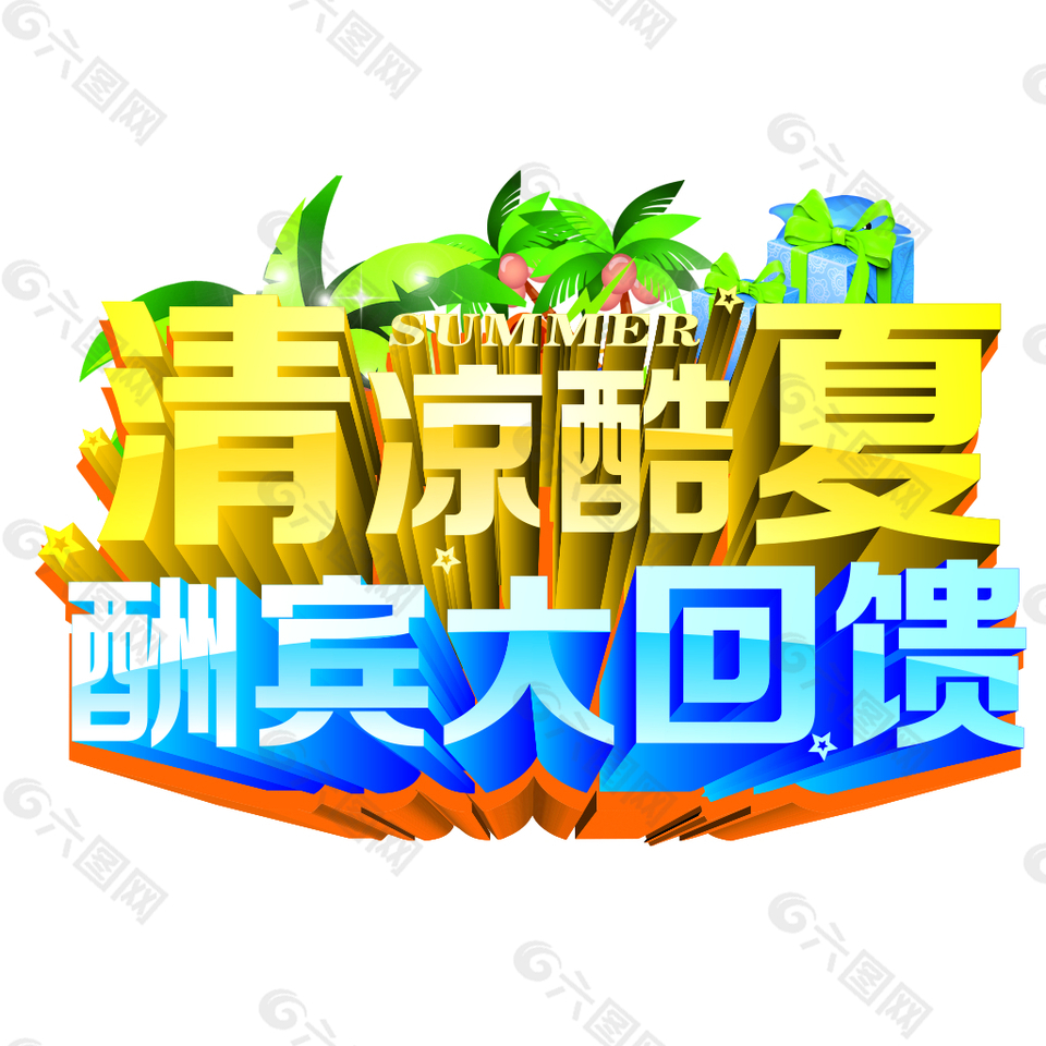 清凉酷夏创意艺术字